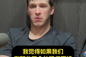 里夫斯：今晚就差一点！每回合都重要，得控制好那些能控制的部分