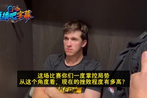 很沮丧里夫斯谈湖人再度惜败：挫败感非常高
